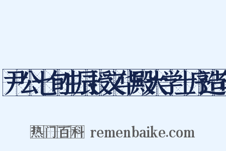 尹公七旬生辰授文华殿大学士序造句是什么意思的图片